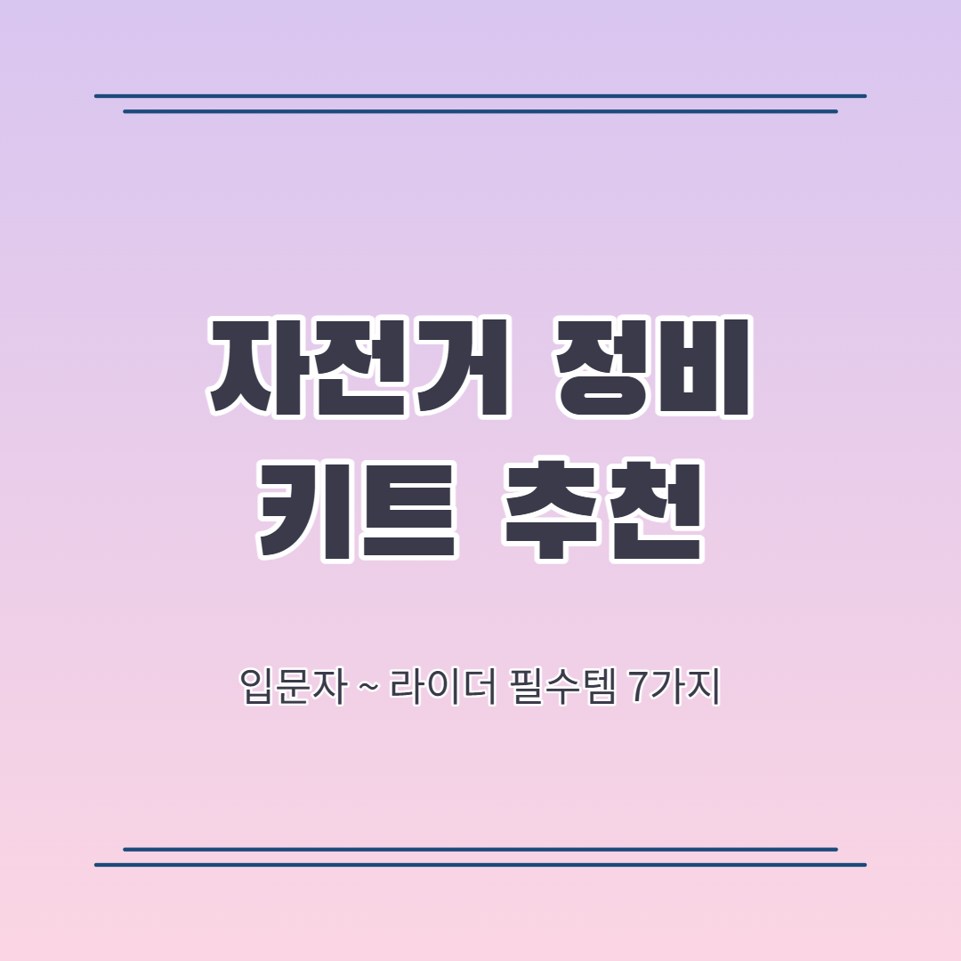 자전거 정비키트 추천 2026년 완벽 가이드