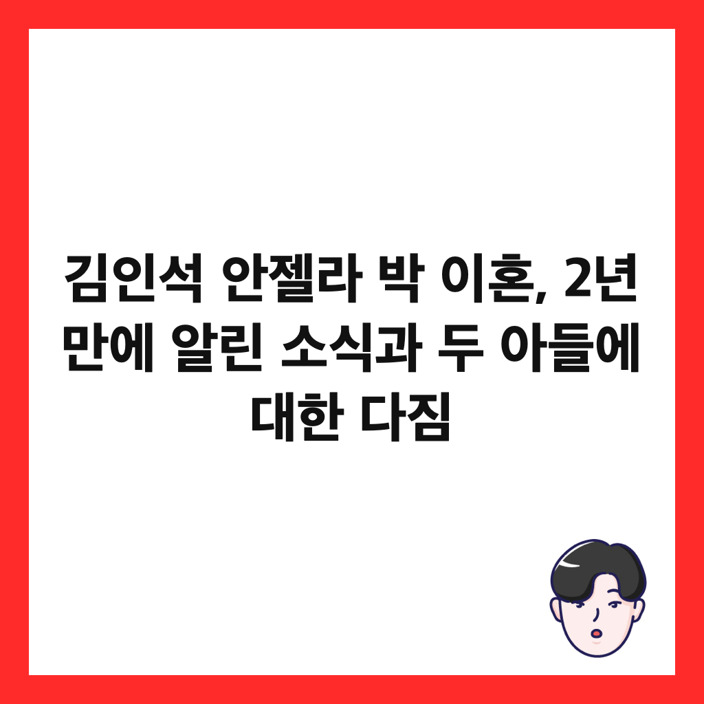김인석 안젤라 박 이혼, 2년 만에 알린 소식과 두 아들에 대한 다짐 썸네일