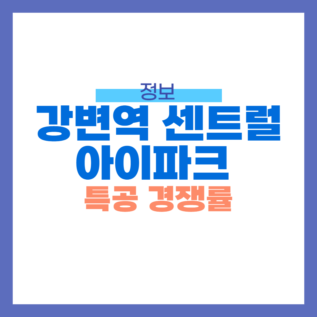 강변역 센트럴 아이파크 특공 경쟁률 공개, 특공 소진율 100%