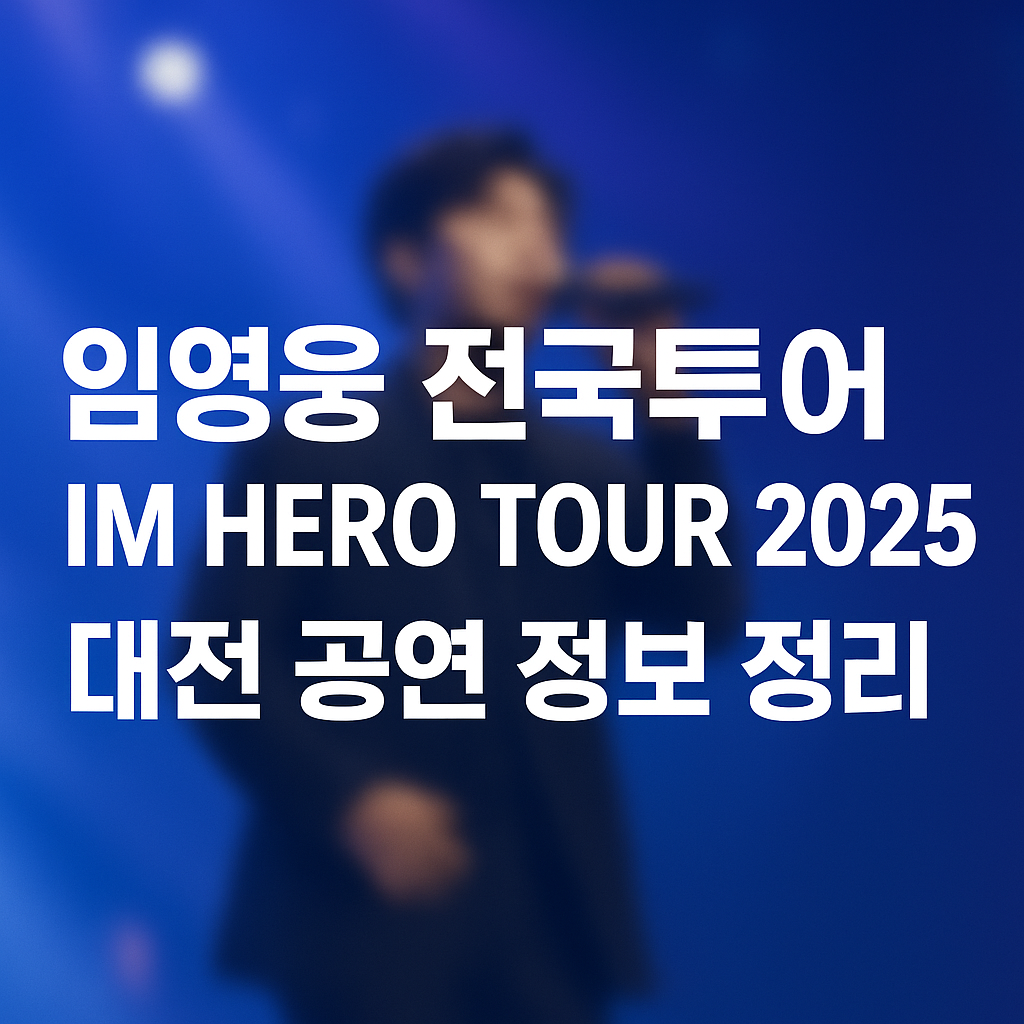 임영웅 전국투어 ‘IM HERO TOUR 2025’ — 대전 공연 정보 정리