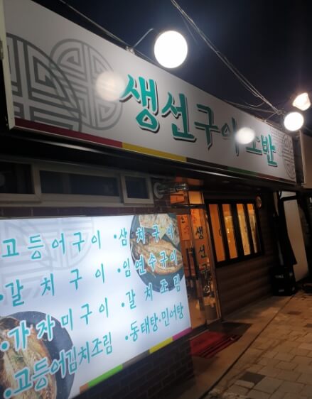 생선구이소반
