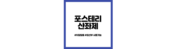 임산부-포스테리산좌제-가격-성분-사용법