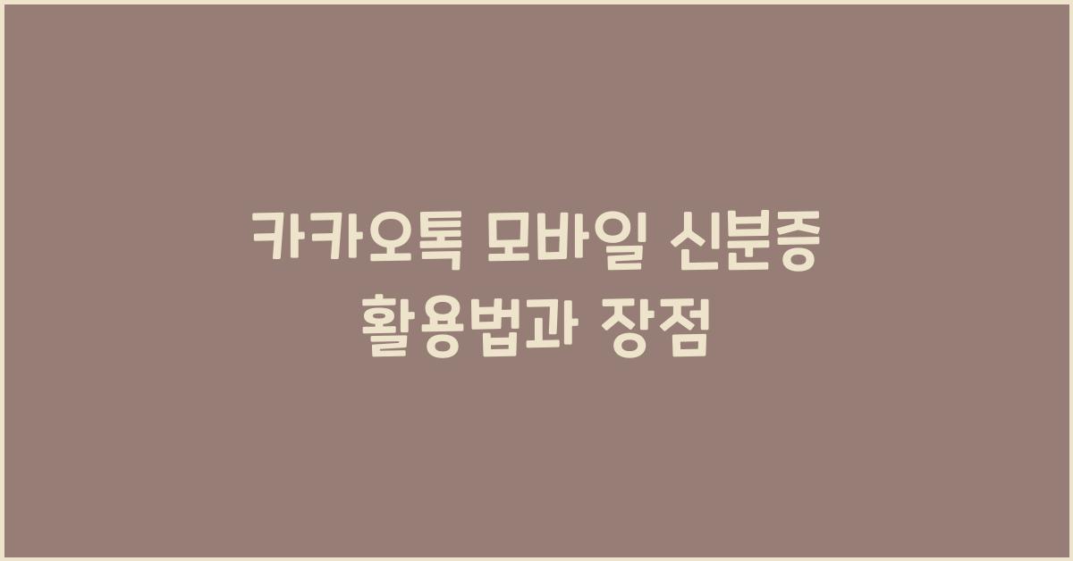 카카오톡 모바일 신분증