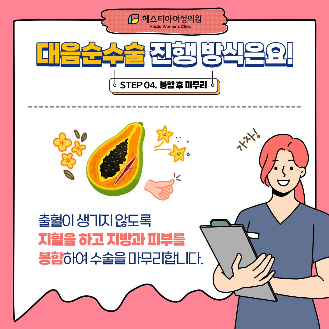 대음순수술 진행방식 Step 4. 봉합 후 마무리