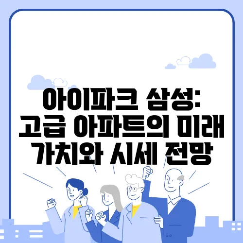 아이파크 삼성: 고급 아파트의 미래 가치와 시세 전망
