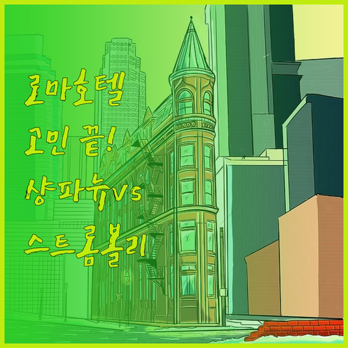 로마 호텔 선택 고민 끝 종결 호텔 