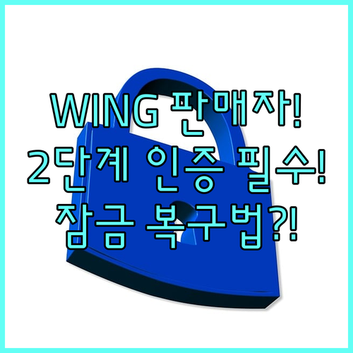 쿠팡 WING 판매자 계정 2단계 인..