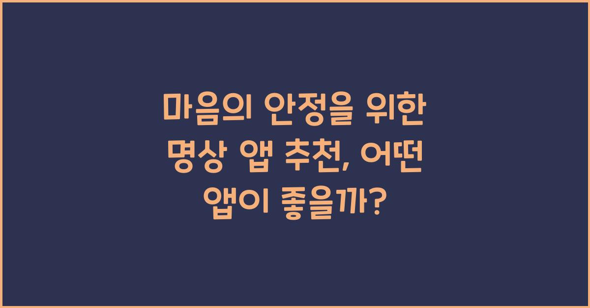 마음의 안정을 위한 명상 앱 추천