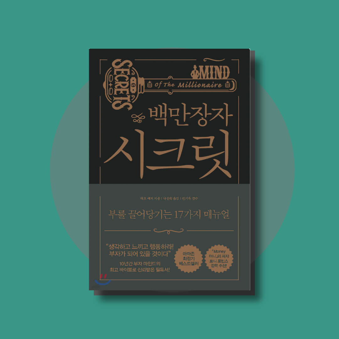 하브에커의 백만장자 시크릿 책 표지