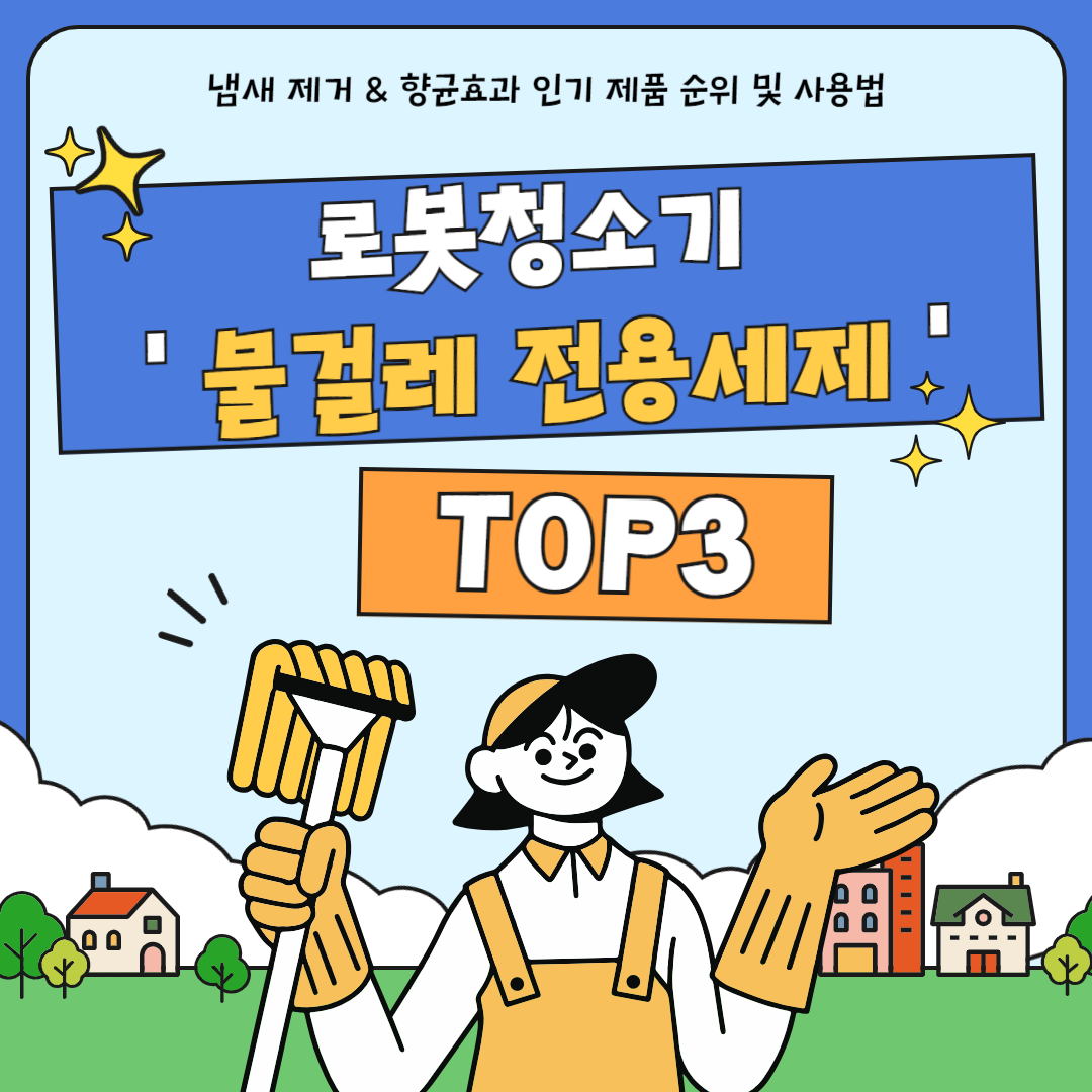 로봇청소기 물걸레 전용 세제 TOP 3 추천