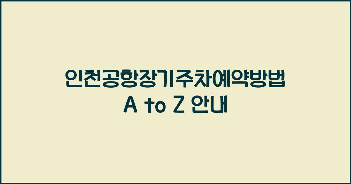 인천공항장기주차예약방법