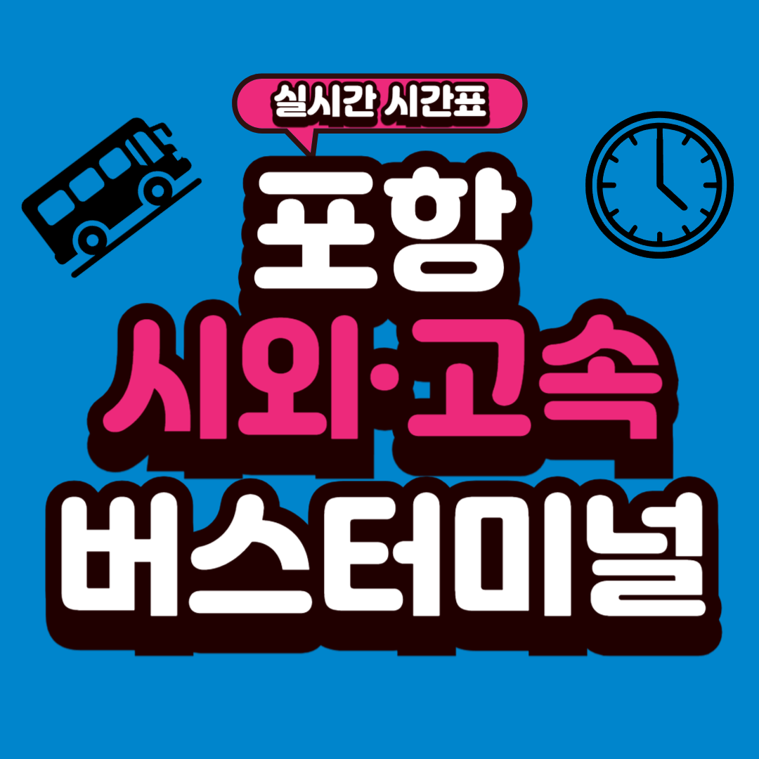 포항 버스터미널 시간표