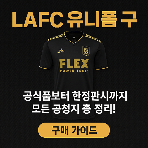 LAFC 유니폼 구매