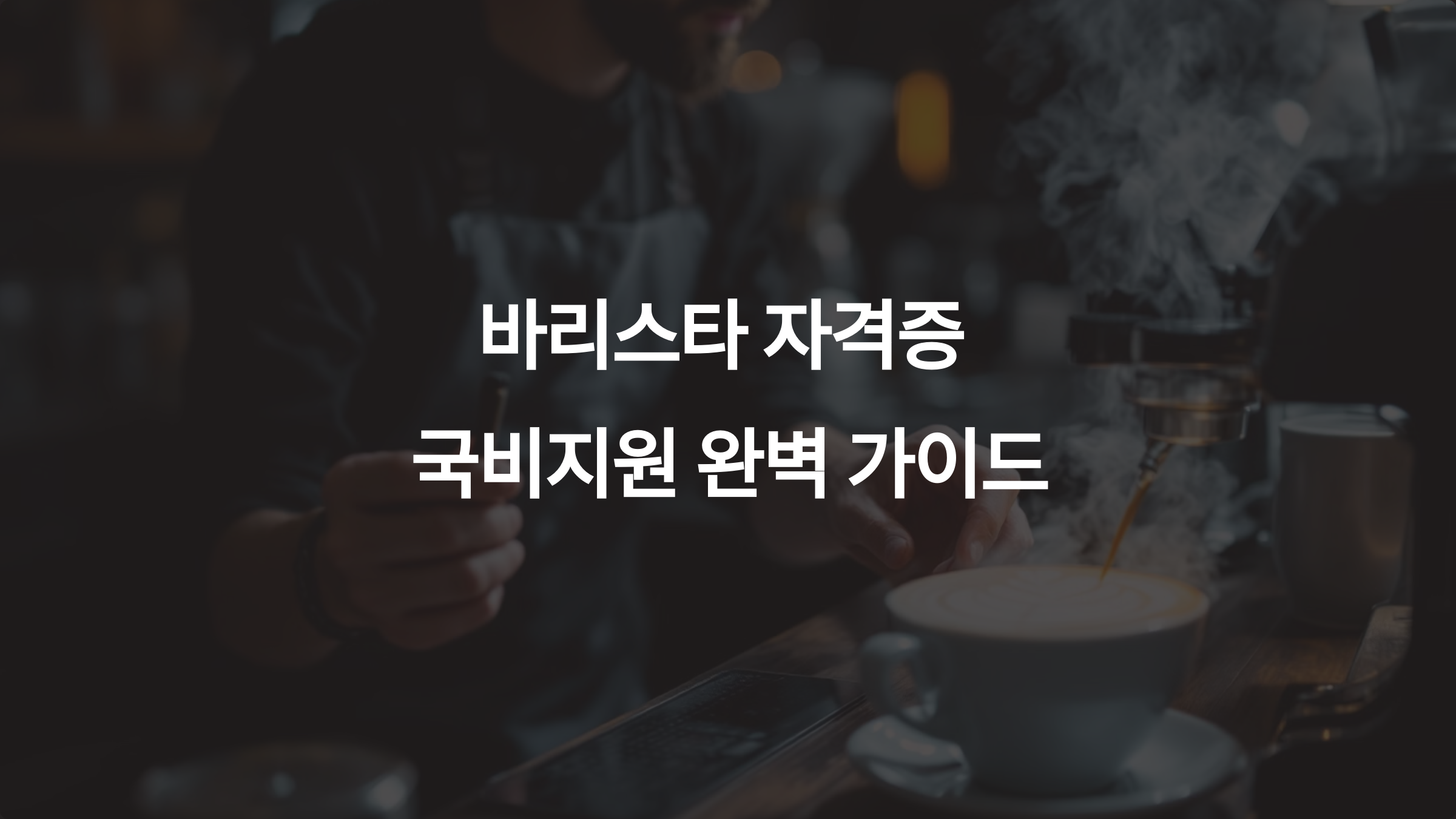 바리스타 자격증 국비지원으로 취득하기: 지원 자격, 신청 방법, 교육 혜택 총정리