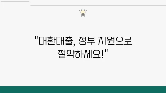 대환대출 신청 시 간편한 플랫폼 활용