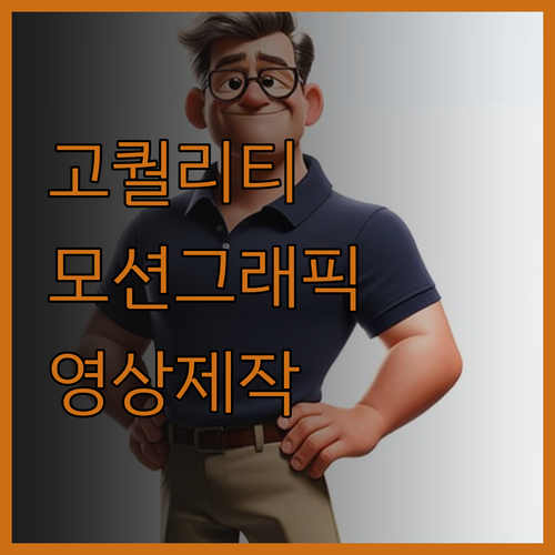 모션그래픽 영상 제작, 퀄리티로 보답