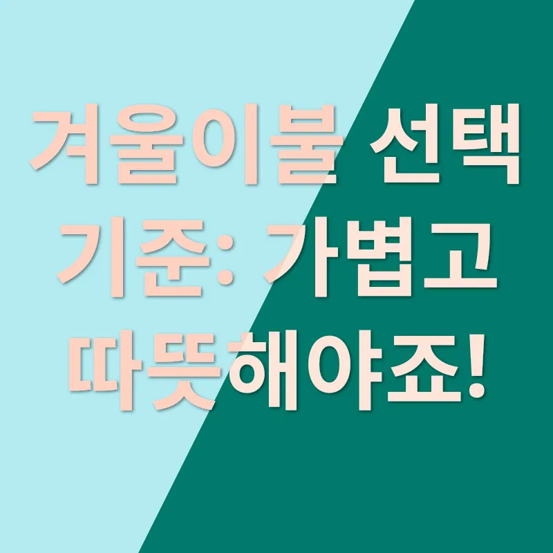 겨울철 따뜻한 수면 환경 만들기_1