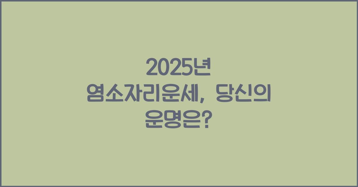 2025년 염소자리운세