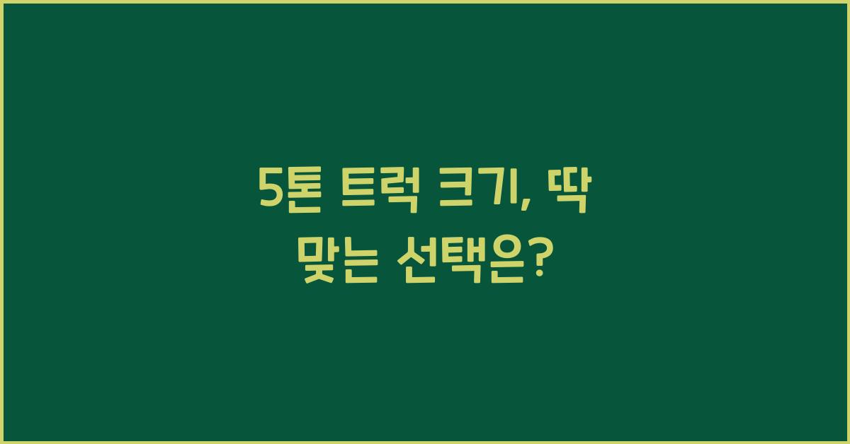 5톤 트럭 크기
