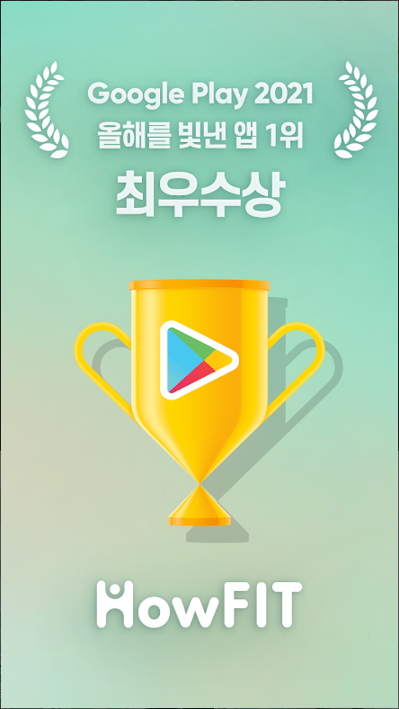 하우핏 - 운동, 다이어트를 위한 AI 홈트앱, 헬스, 필라테스