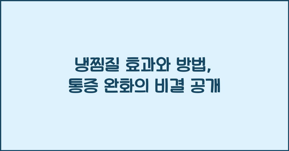 냉찜질