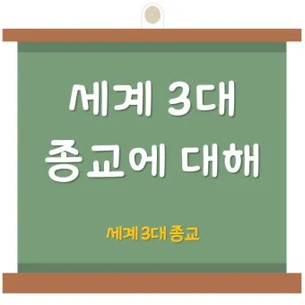 세계 3대 종교 전파와 조선의 수용과 배척 역사 분석_6