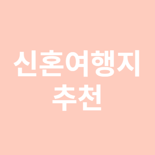 신혼여행지 추천