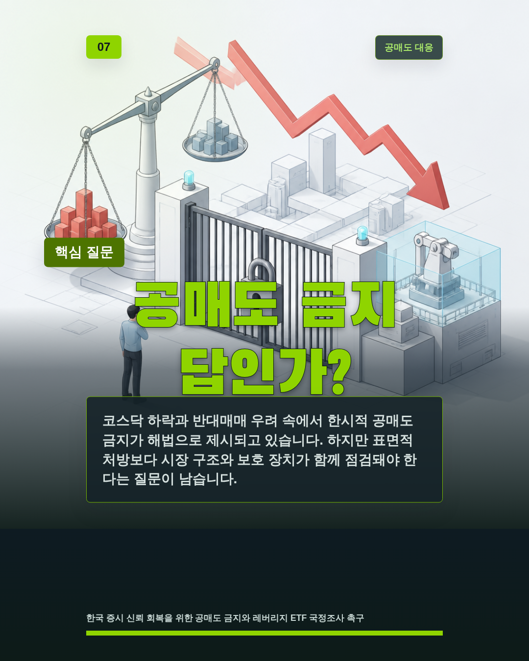 공매도 금지 답인가?