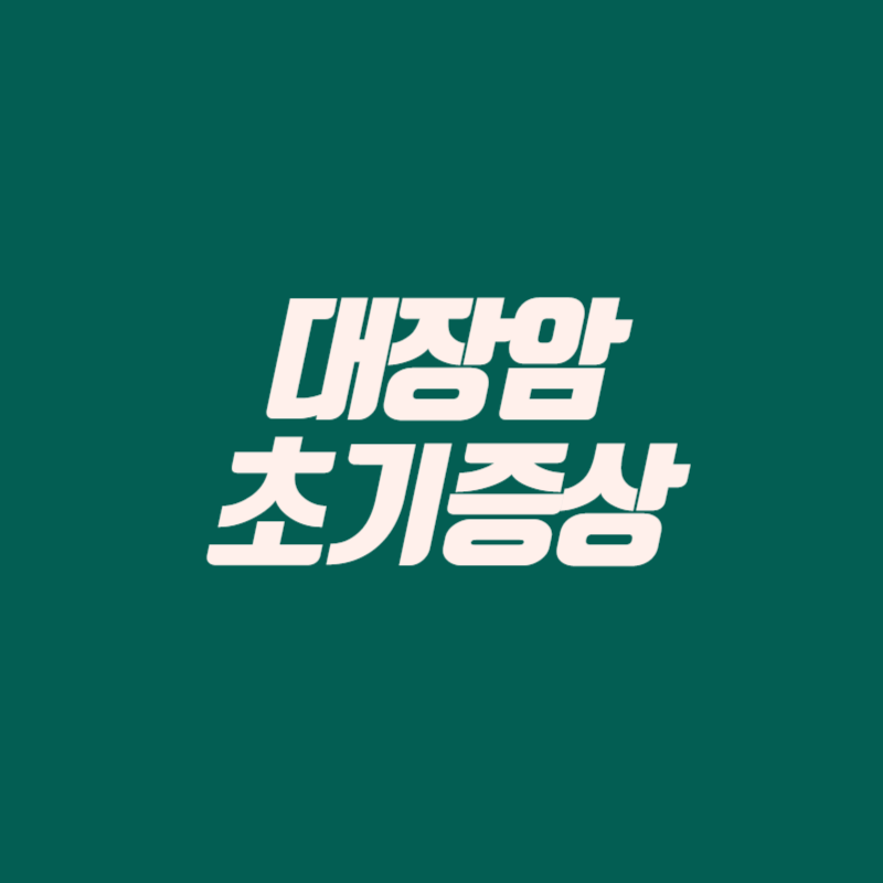 대장암 초기증상