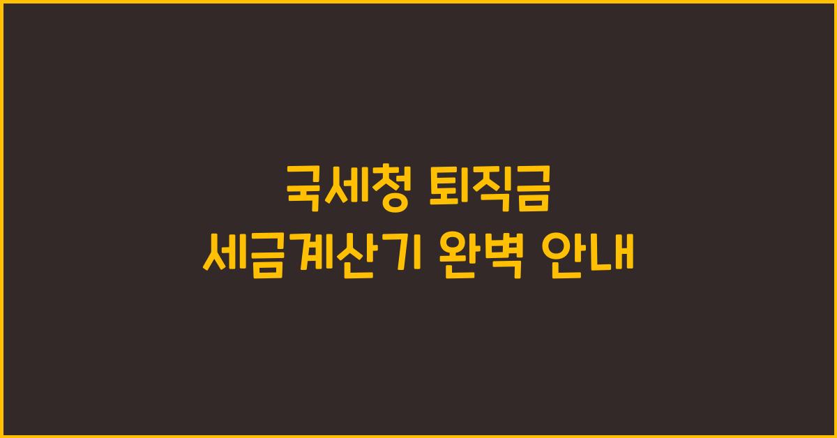 국세청 퇴직금 세금계산기