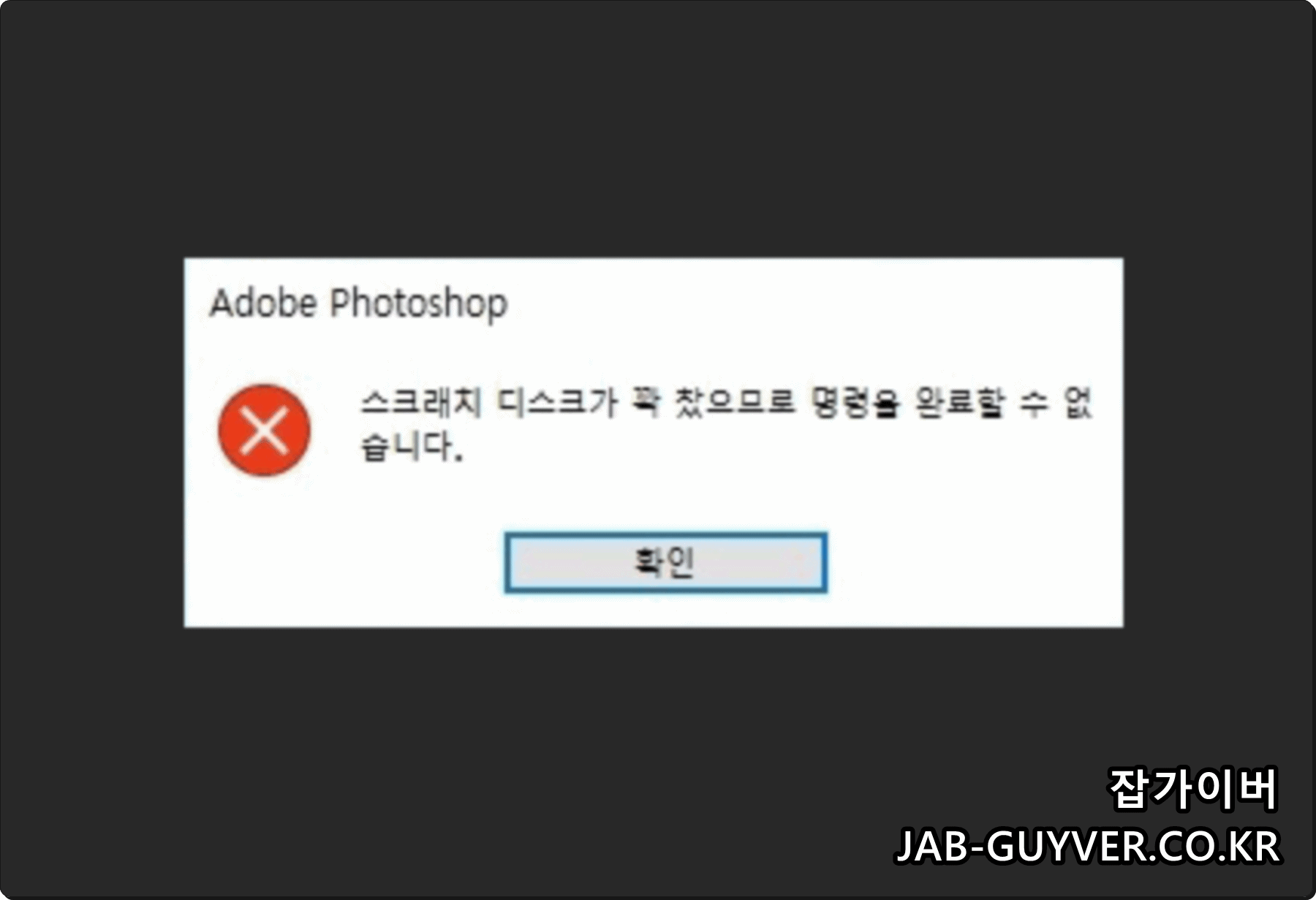 포토샵 스크래치 디스크가 꽉 찼다는 오류 메시지