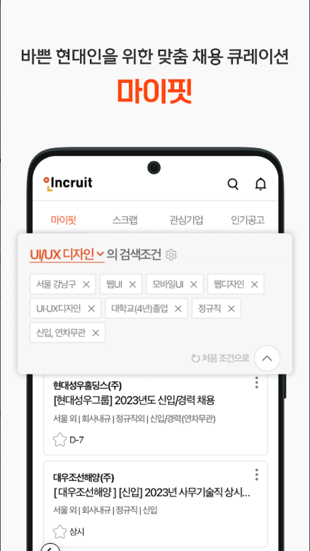 인크루트 취업 이직 앱, 공채, 채용정보, 아르바이트, 기업정보 검색