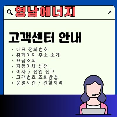 썸네일_영남에너지 서비스 고객센터 (전화번호, 요금조회, 고객번호)