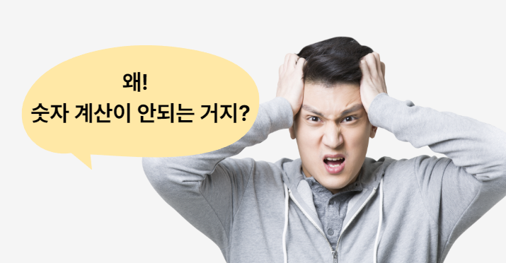 숫자가 문자로 바뀌는 주요 원인 엑셀 오류