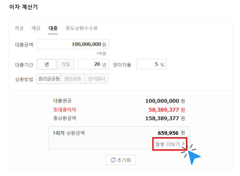 대출이자 계산기 사용방법
