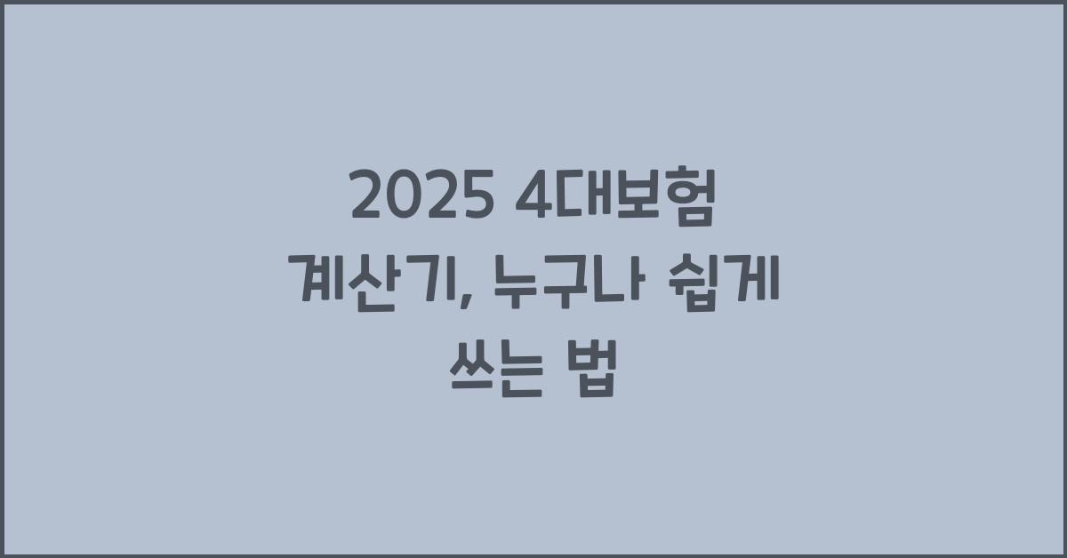 2025 4대보험 계산기