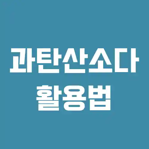 과탄산소다 활용법