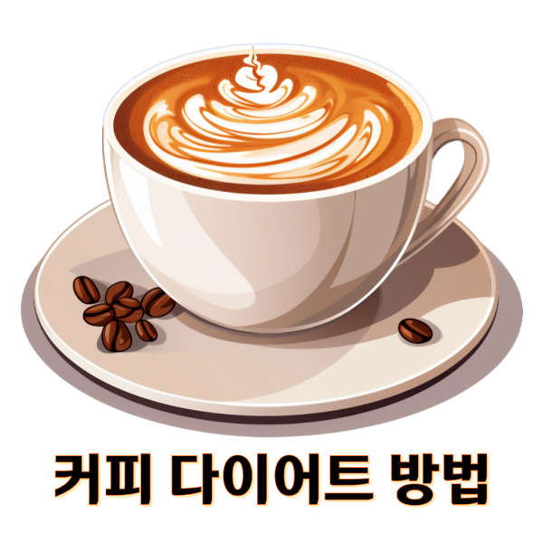 커피 다이어트 방법