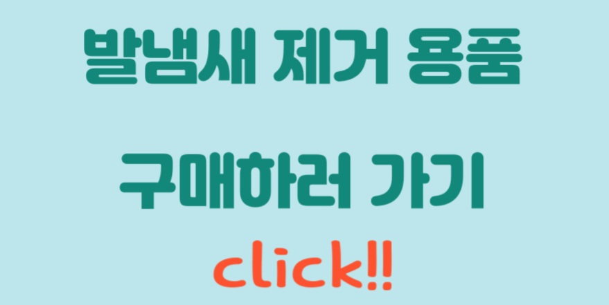 발냄새 제거 용품