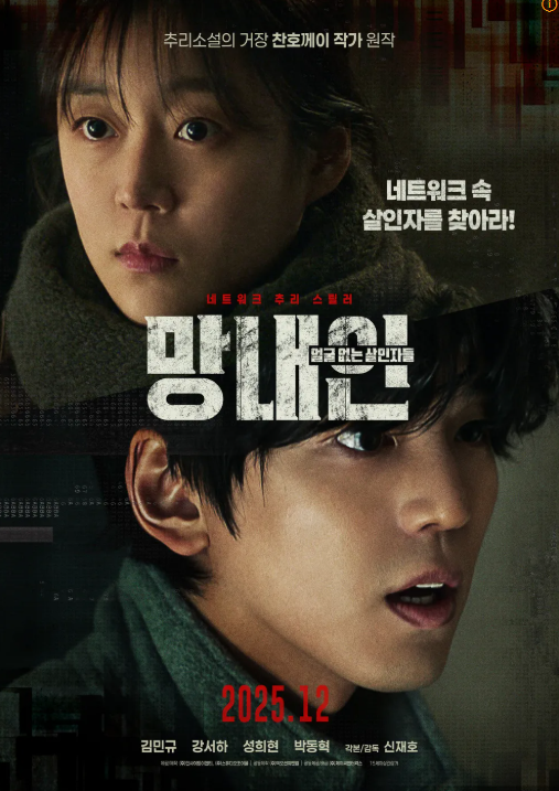 망내인 : 얼굴 없는 살인자들 공식포스터