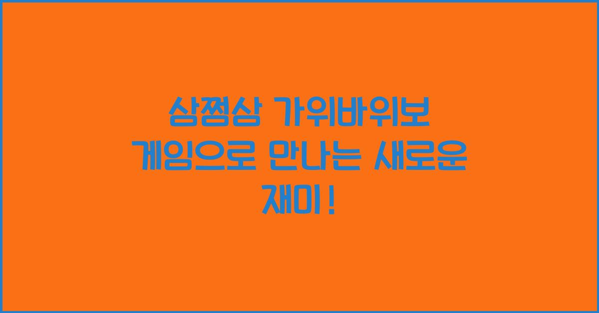 삼쩜삼 가위바위보 게임