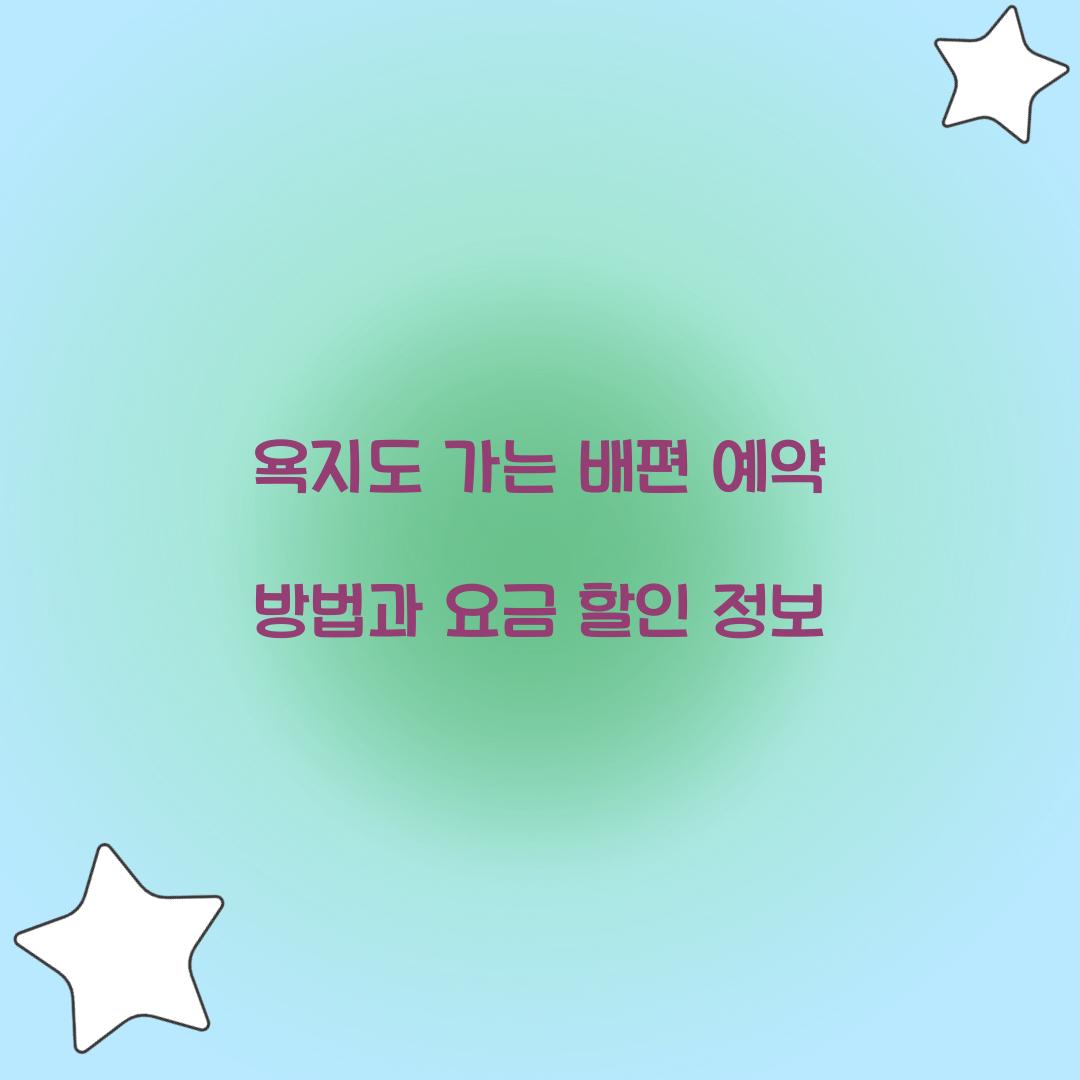 욕지도 가는 배편