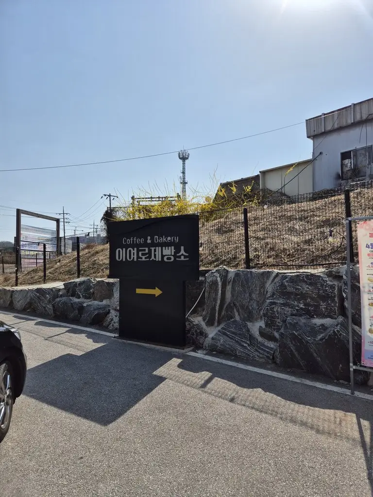 이여로 제빵소 전경