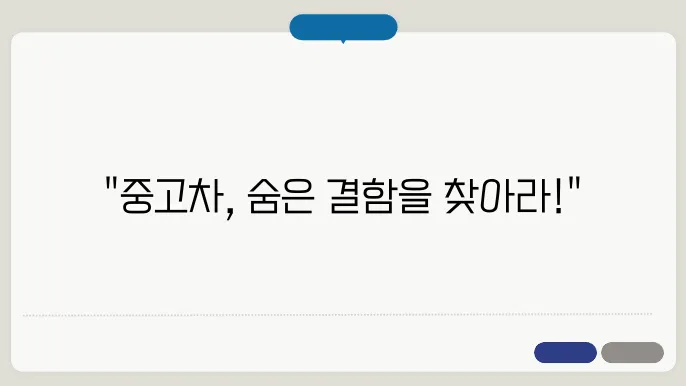 중고차 성능 점검 방법