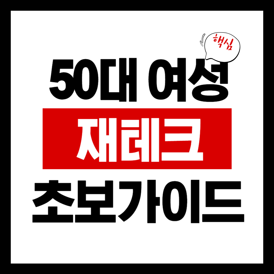 50대여성 재테크 , 지금도 늦지 않았습니다.