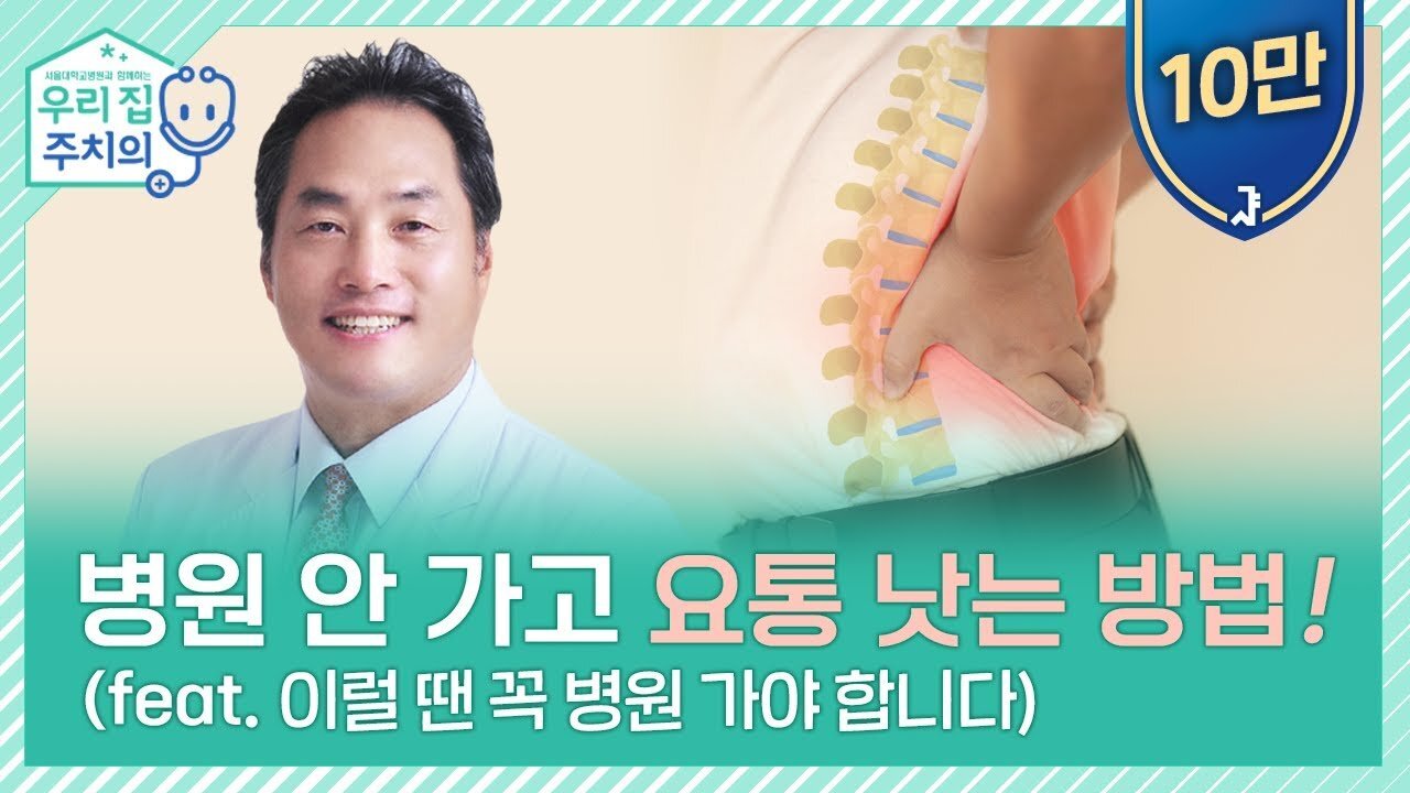 병원 안가고 요통 낫는 방법 - 허리디스크, 추간판탈출증, 허리에 좋은 자세, 맥켄지운동