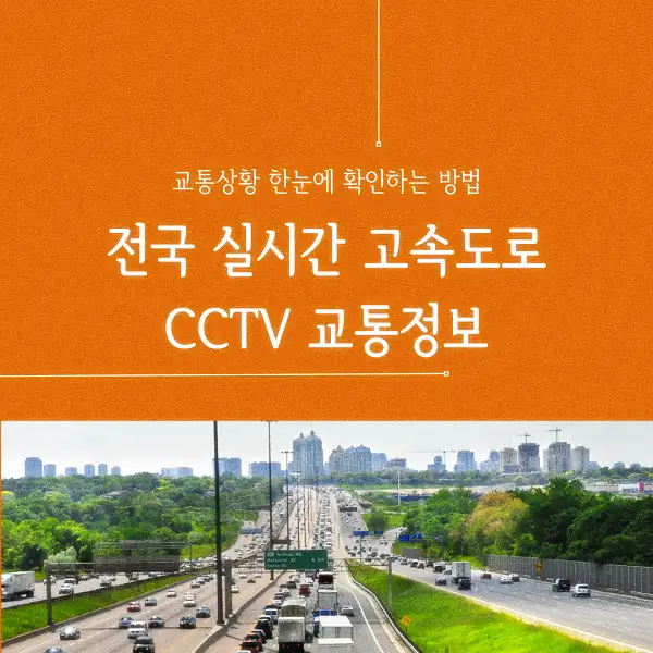 전국 실시간 고속도로 CCTV 교통정보