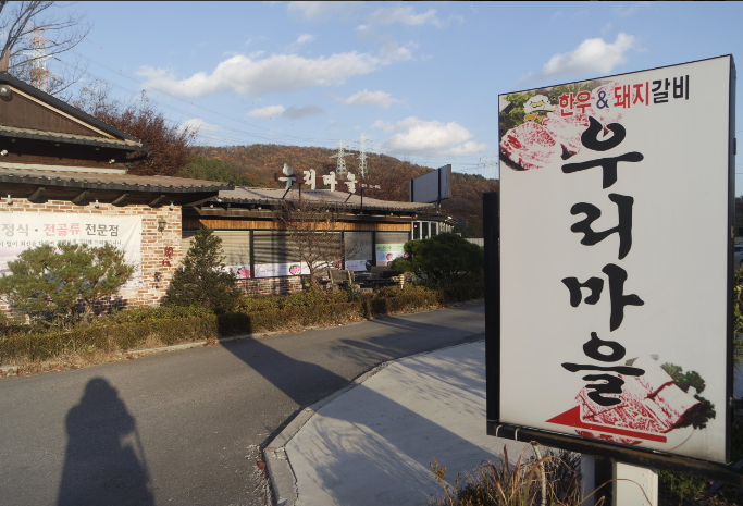 우리마을 식당 정보