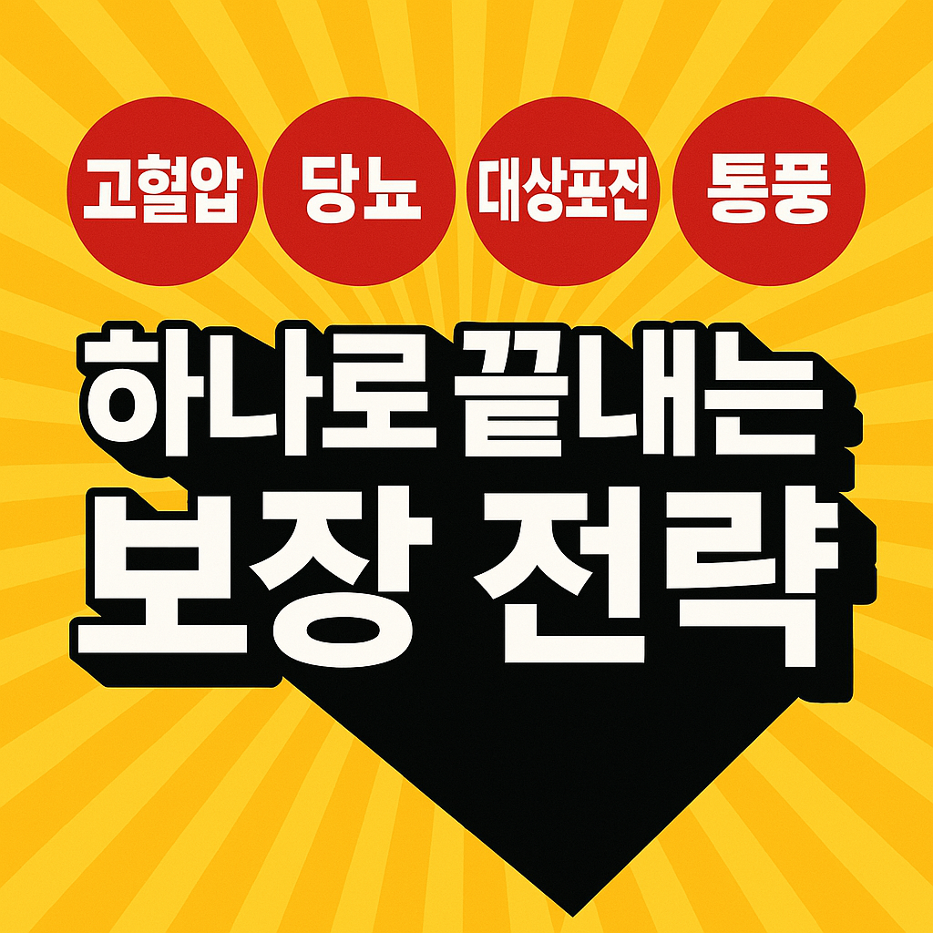 고혈압, 당뇨, 대상포진, 통풍 - 하나로 끝내는 보장 전략