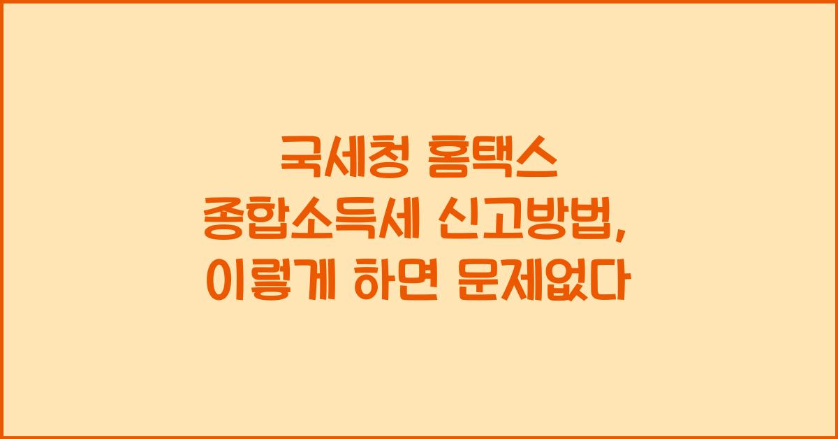 국세청 홈택스 종합소득세 신고방법